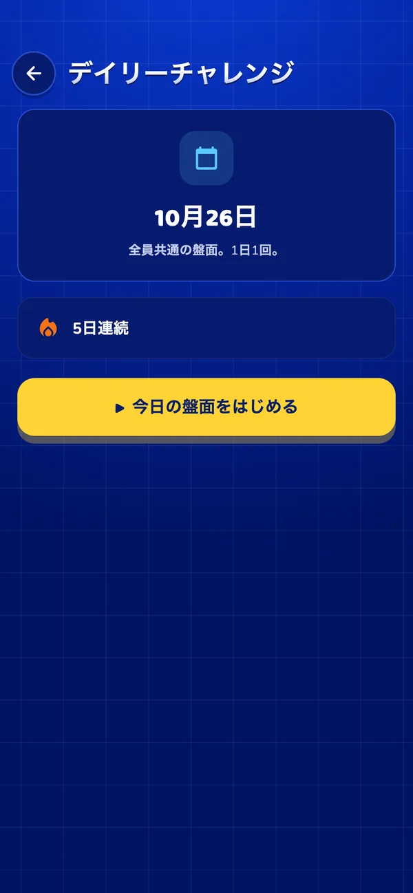 デイリー盤面